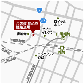 〒670-0992　兵庫県姫路市福沢町12 浜田ビル4F　合氣道 琴心館 姫路道場